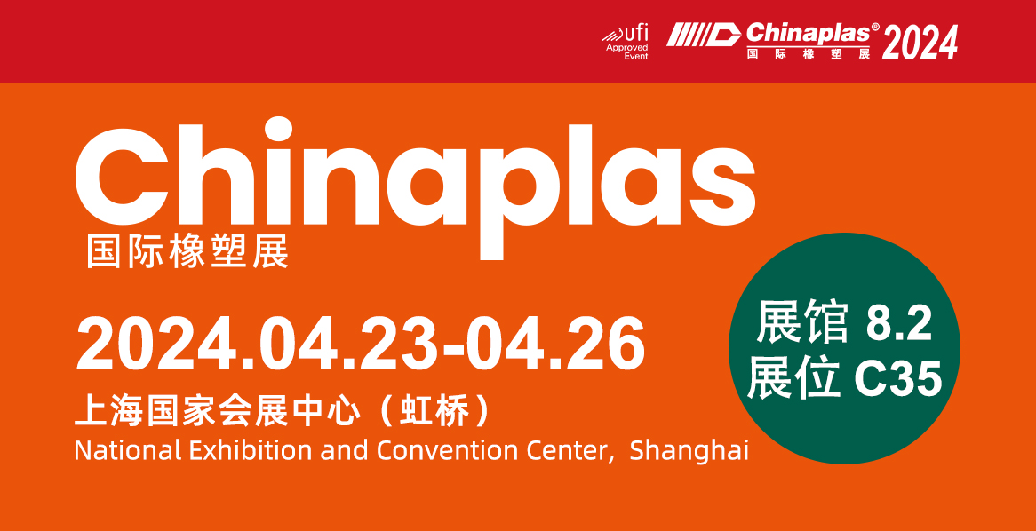【無(wú)錫明輝】CHINAPLAS 2024
